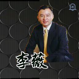 李薇