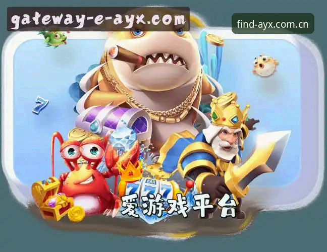 AYX爱游戏平台入口演进全面解析：从下载渠道到登录体验的行业观察