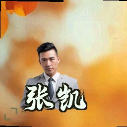 张凯